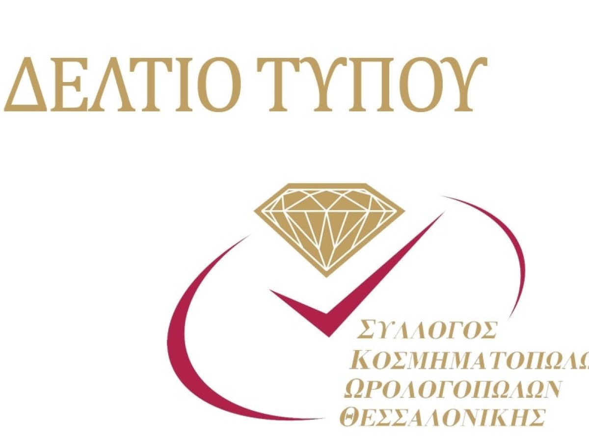 Δελτίο Τύπου ΣΚΩΘ: Αναμένει θετικό πρόσημο για την ελληνική αργυροχρυσοχοΐα το 2024