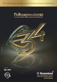 Χαιρετισμός 34ου Πανελλήνιου Διαγωνισμού Φιλοτέχνησης Σχεδίου Κοσμήματος