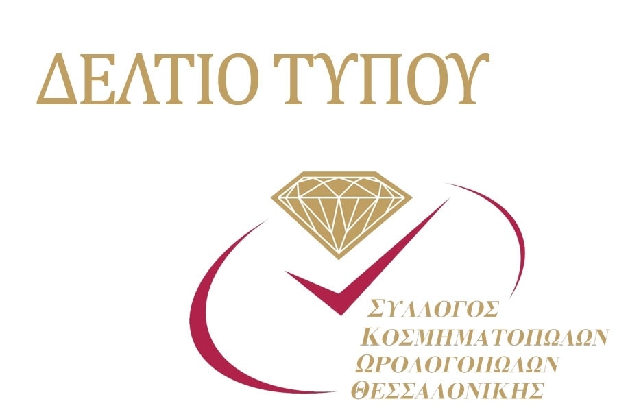 Το  νέο Διοικητικό Συμβούλιο του   Συλλόγου Κοσμηματοπωλών Ωρολογοπωλών Θεσσαλονίκης