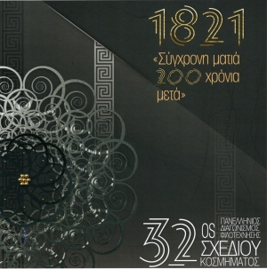 Χαιρετισμός 32ου Πανελλήνιου Διαγωνισμού Φιλοτέχνησης Σχεδίου Κοσμήματος