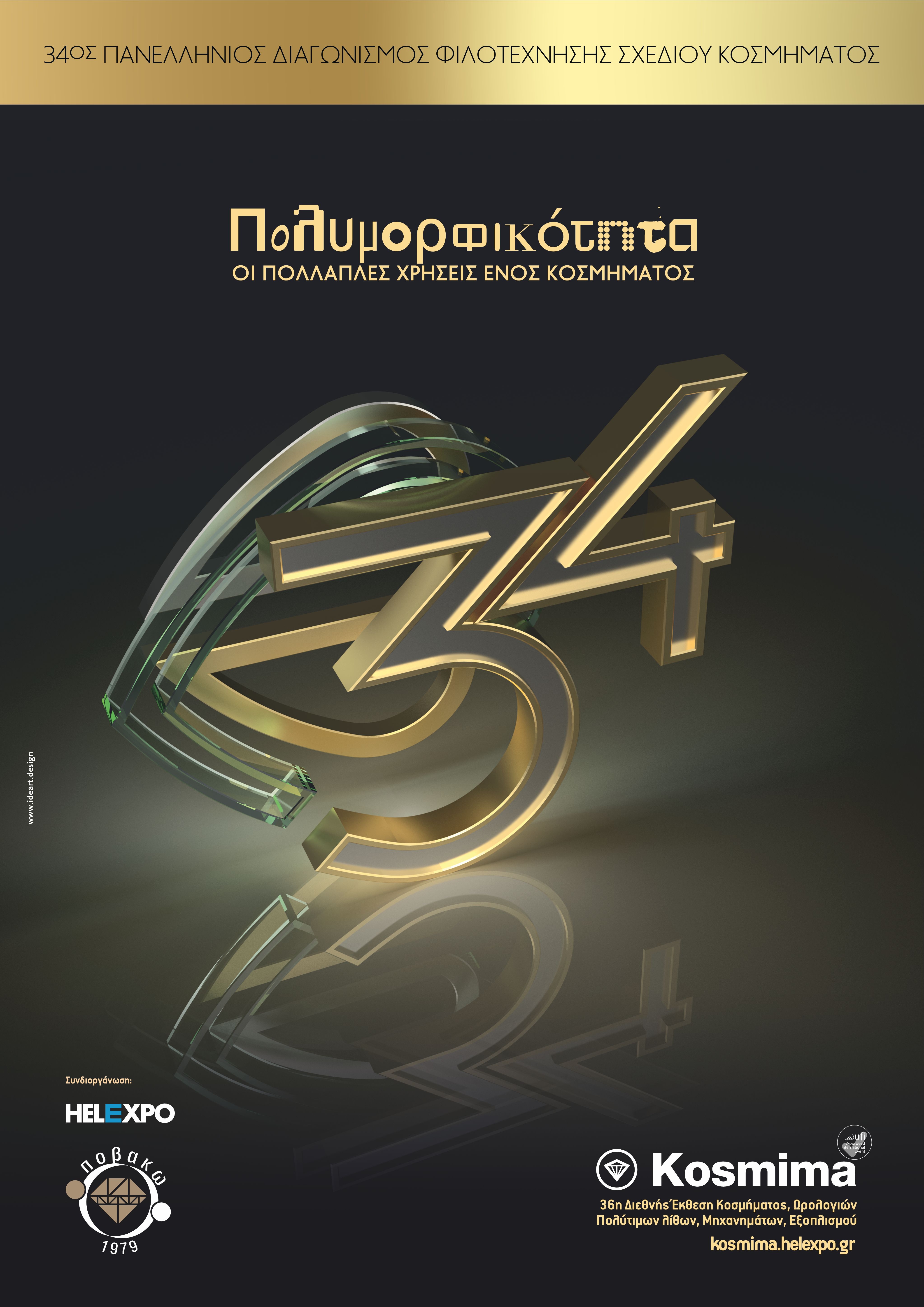 ΠΡΟΚΗΡΥΞΗ 34ου ΠΑΝΕΛΛΗΝΙΟΥ ΔΙΑΓΩΝΙΣΜΟΥ ΦΙΛΟΤΕΧΝΗΣΗΣ ΣΧΕΔΙΟΥ ΚΟΣΜΗΜΑΤΟΣ