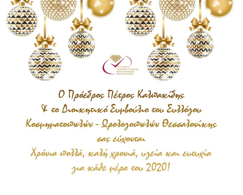 Καλά Χριστούγεννα &amp; καλή χρονιά με υγεία