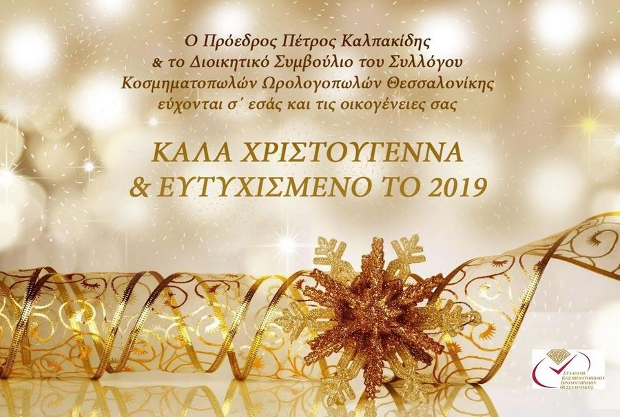 Ευχές για το 2019