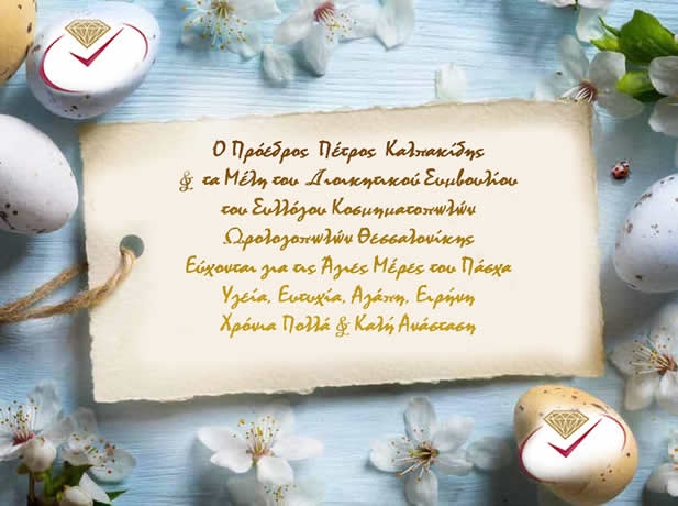 Καλό και ευλογημένο Πάσχα