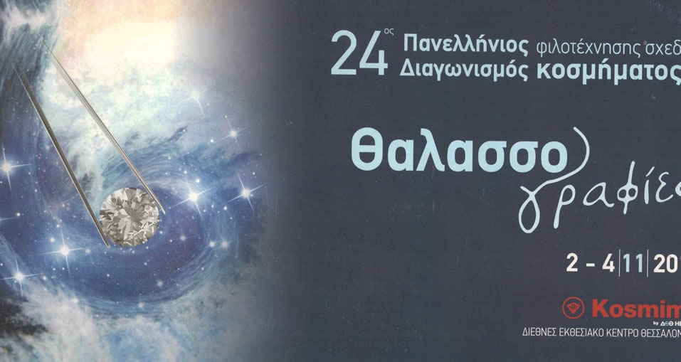 Χαιρετισμός 24ου Διαγωνισμού Φιλοτέχνησης Σχεδίου Κοσμήματος