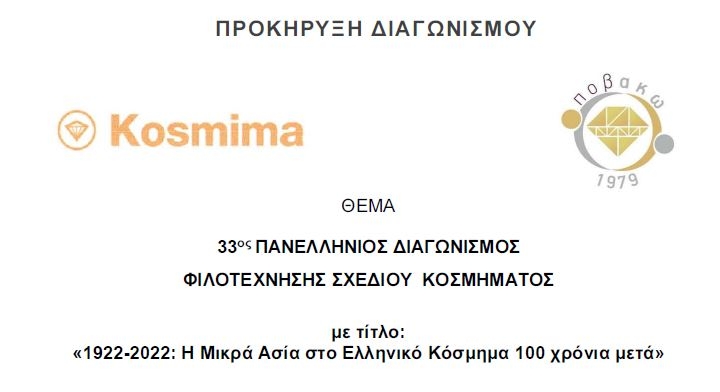ΠΡΟΚΗΡΥΞΗ 33ου ΠΑΝΕΛΛΗΝΙΟΥ ΔΙΑΓΩΝΙΣΜΟΥ ΦΙΛΟΤΕΧΝΗΣΗΣ ΣΧΕΔΙΟΥ ΚΟΣΜΗΜΑΤΟΣ