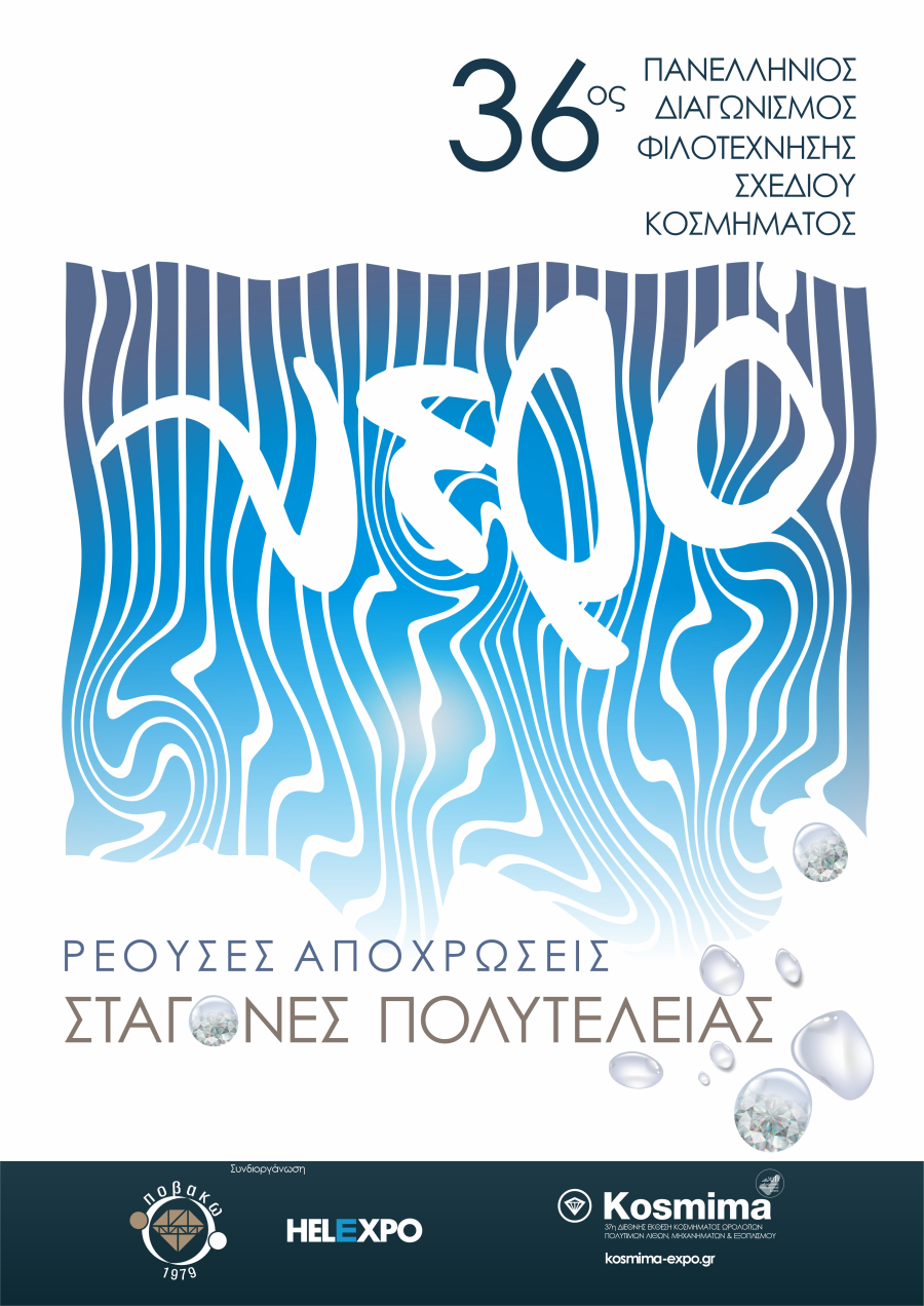 Αποτελέσματα 36ου Πανελλήνιου Διαγωνισμού Φιλοτέχνησης Σχεδίου Κοσμήματος