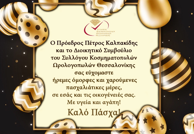 Καλή Ανάσταση &amp; Καλό Πάσχα
