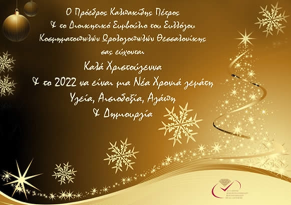 Καλά Χριστούγεννα και καλή Χρονιά