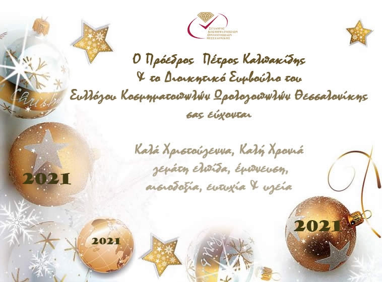Καλά Χριστούγεννα &amp; καλή χρονιά
