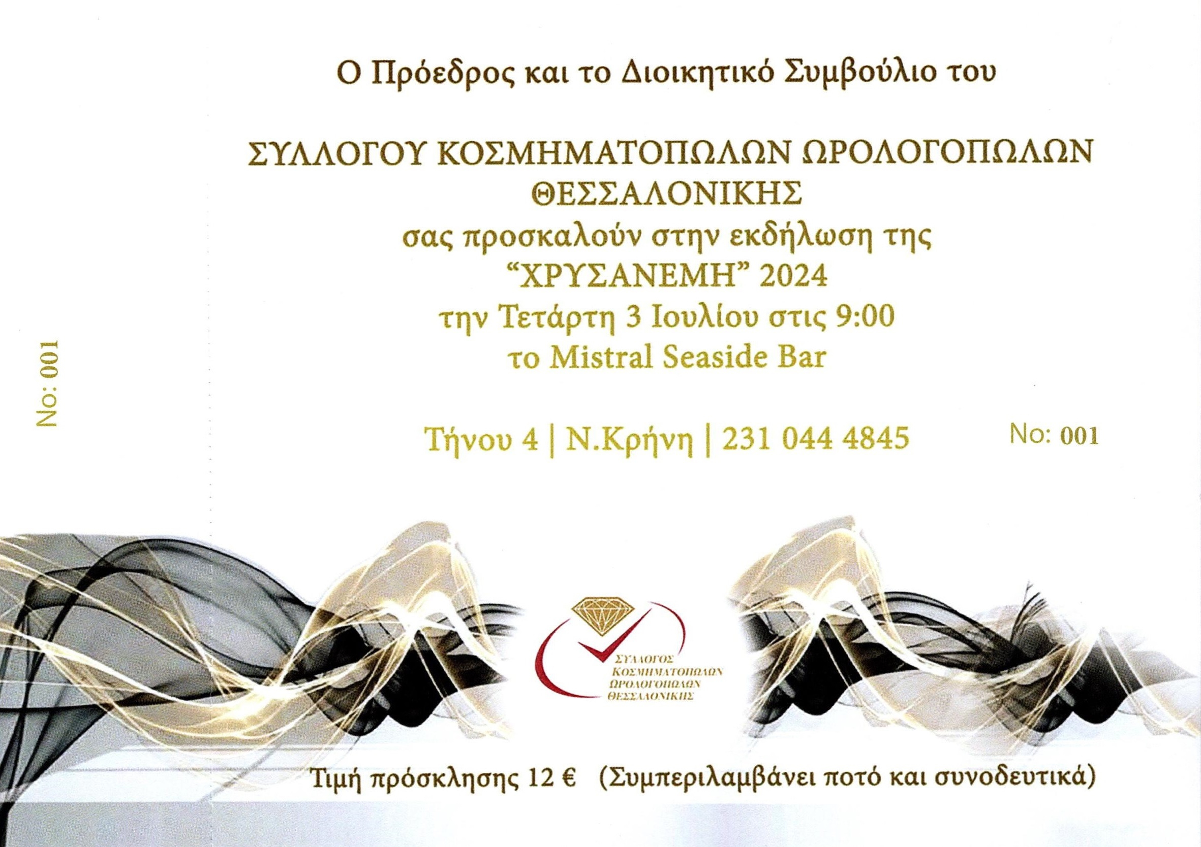ΕΚΔΗΛΩΣΗ \"ΧΡΥΣΑΝΕΜΗ\"
