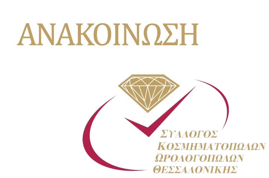 Θέση των Κοσμηματοπωλών για το Όνομα Μακεδονία